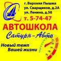 Автошкола "Сатурн-Авто"